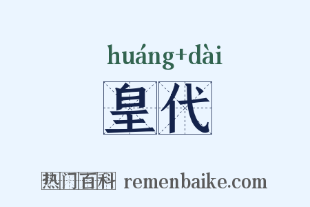 皇代是什么意思的图片
